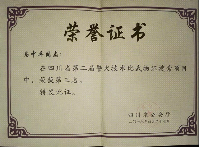 訓(xùn)犬建功！瀘州馬中平被評為“最美警務(wù)輔助人員”(圖4)