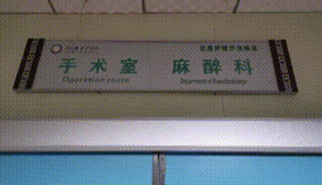 兩月“纏腰丹”fēi痛，一夕微創(chuàng)術(shù)治愈(圖4)