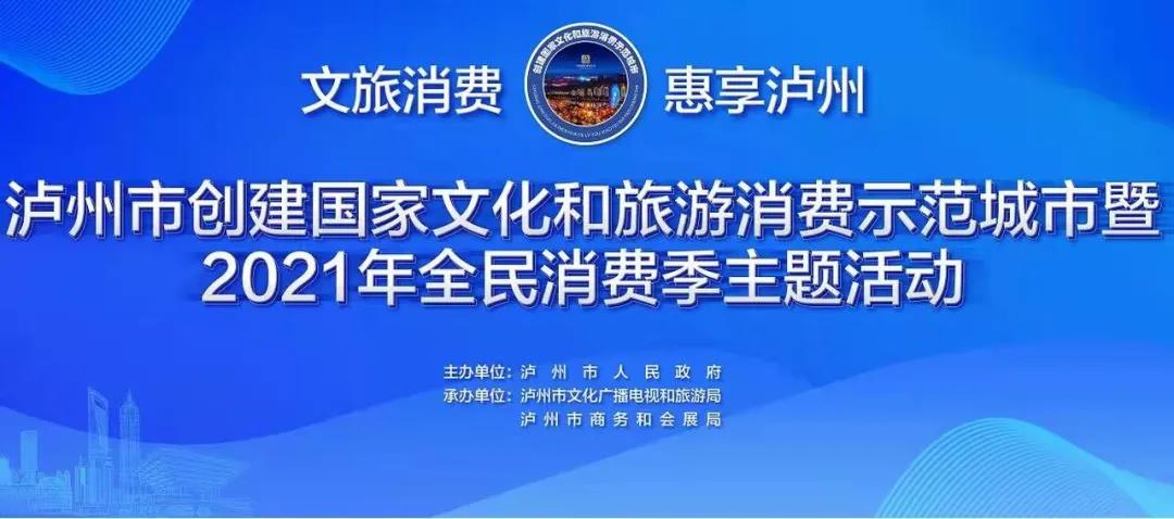 瀘州全民消費(fèi)季開啟！景區(qū)優(yōu)惠、機(jī)票減免…...各種狂歡都安排上了！