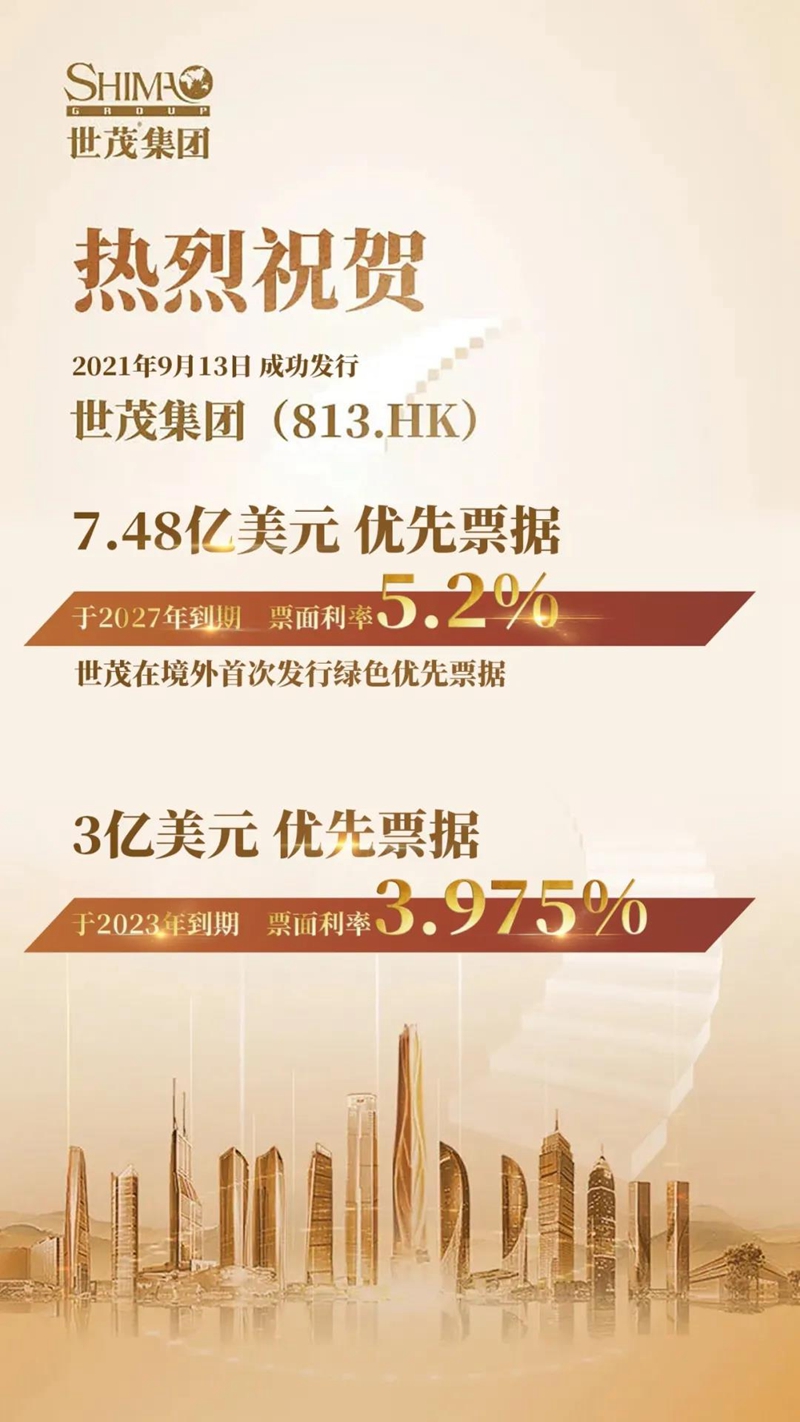 世茂集團(tuán)成功發(fā)行兩筆共10.48億美元優(yōu)先票據(jù) 利率最低3.975%