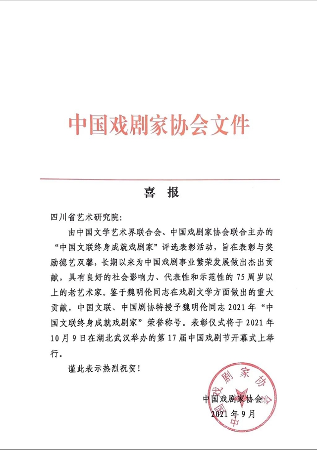 “巴蜀鬼才”魏明倫獲“中國文聯終身成就戲劇家”榮譽稱號(圖2)