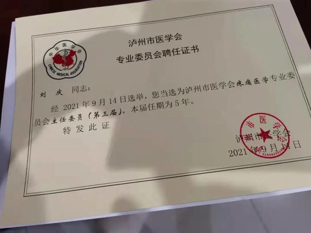 “國之名醫(yī)”劉慶院長當(dāng)選瀘州市醫(yī)學(xué)會“疼痛醫(yī)學(xué)”專委會主任委員(圖1)