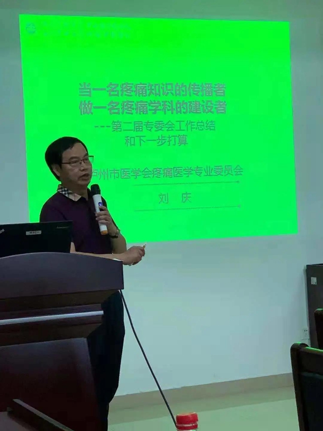 “國之名醫(yī)”劉慶院長當(dāng)選瀘州市醫(yī)學(xué)會“疼痛醫(yī)學(xué)”專委會主任委員(圖2)