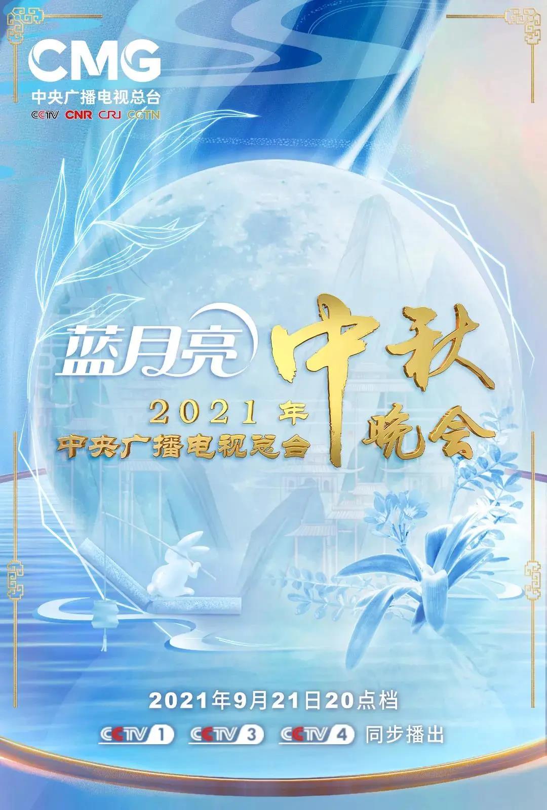 央視中秋晚會(huì)節(jié)目單出爐，請(qǐng)查收(圖1)