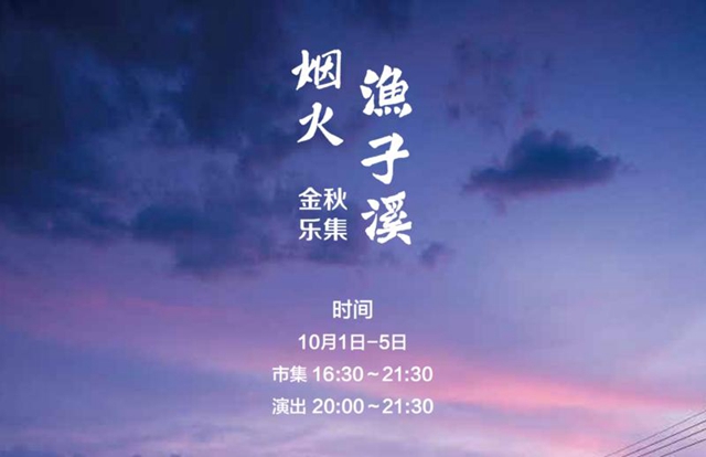 國慶去哪兒？煙火漁子溪，瀘州人趕集去嗨起來！(圖1)