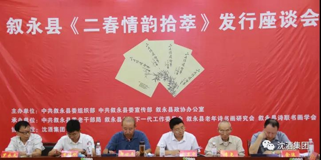 敘永縣召開《二春情韻拾萃》發(fā)行會，中國沈酒集團協(xié)辦(圖1)