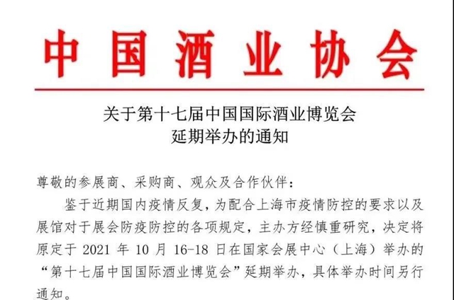 第十七屆酒博會將延期舉辦(圖1)