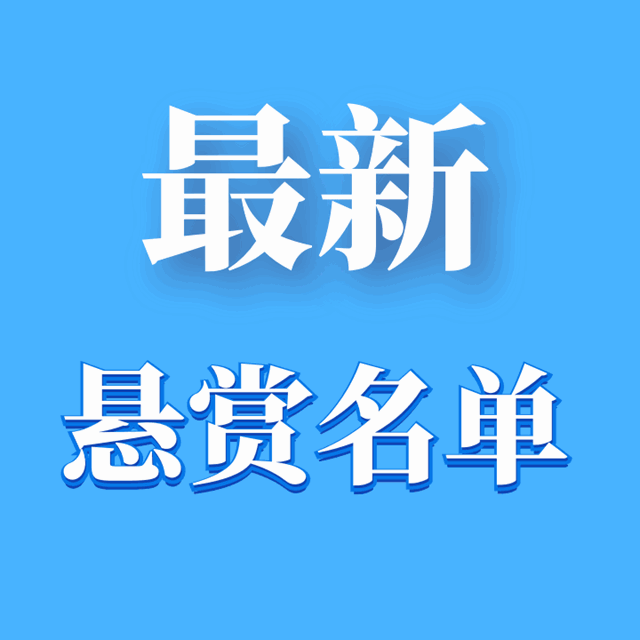 龍馬潭法院 | 最新懸賞名單！單筆最高49萬元懸賞金等你來拿！(圖1)