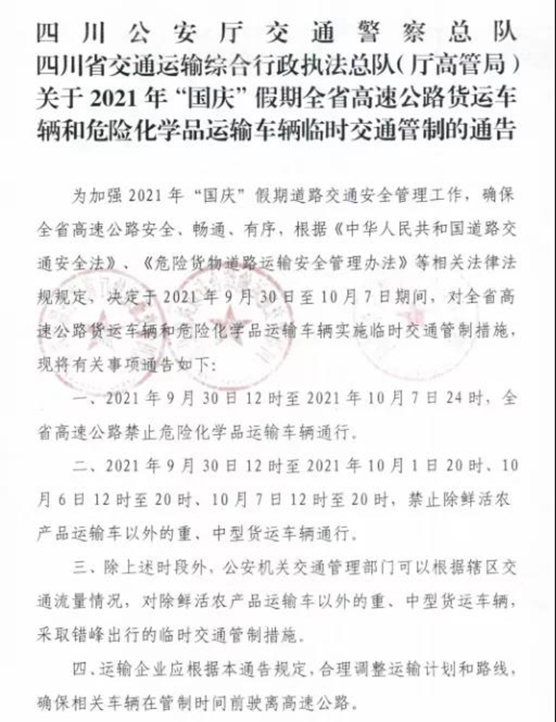 緊急擴(kuò)散！四川發(fā)布通告：國慶假期，這些車禁止上高速(圖1)