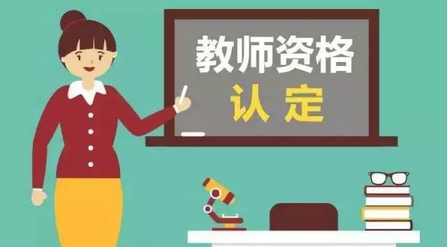 10月8日起網(wǎng)上報名！瀘州市啟動2021年下半年中小學教師資格認定工作(圖1)