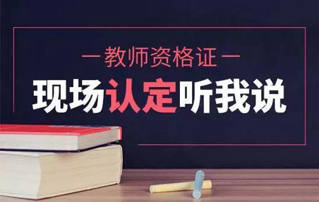 10月8日起網(wǎng)上報名！瀘州市啟動2021年下半年中小學教師資格認定工作(圖2)
