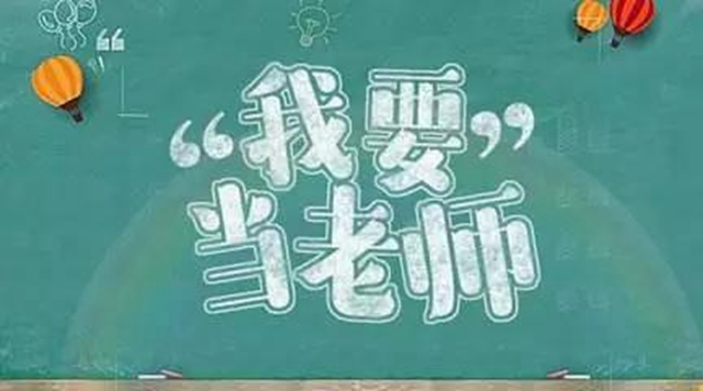 10月8日起網(wǎng)上報名！瀘州市啟動2021年下半年中小學教師資格認定工作(圖3)