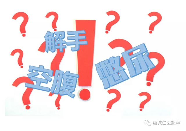 關(guān)于超聲檢查，你一定需要知道的那些“明明堂”