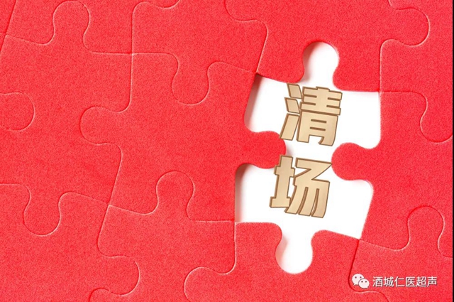 關(guān)于超聲檢查，你一定需要知道的那些“明明堂”(圖9)