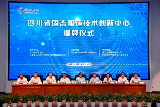 全國首家省級固態(tài)釀造技術創(chuàng)新中心在四川瀘州白酒產業(yè)園區(qū)揭牌運行(圖1)