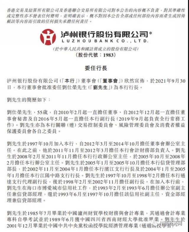 瀘州銀行委任劉仕榮為該行行長(zhǎng)
