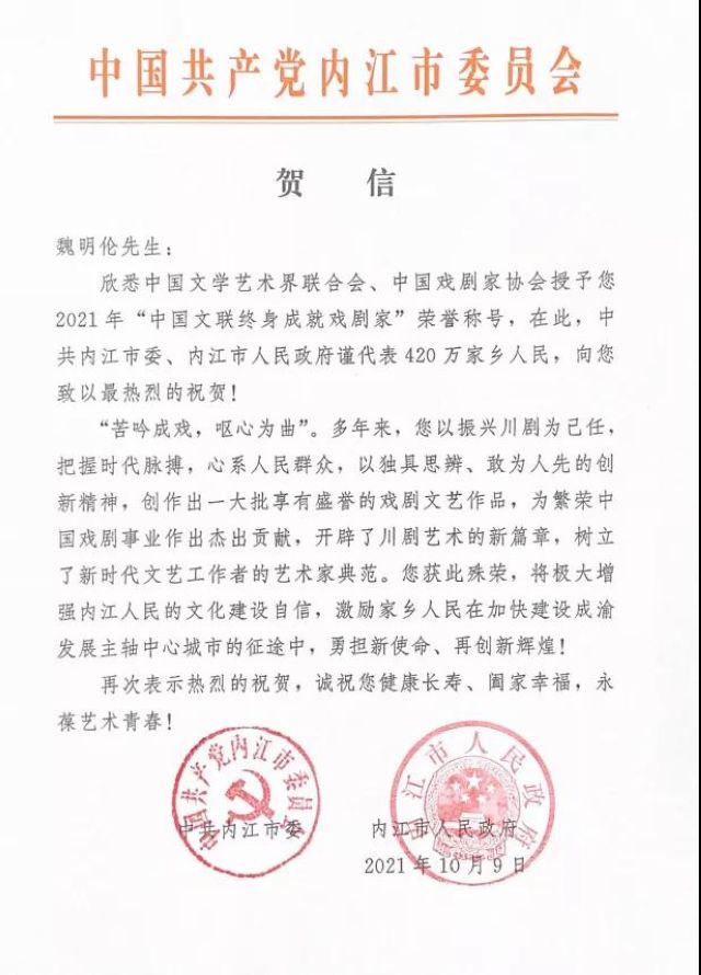 甜城驕傲！魏明倫獲中國文聯(lián)終身成就戲劇家稱號，內(nèi)江市委市政府發(fā)去賀信(圖1)