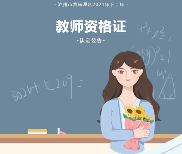 龍馬潭區(qū)2021年下半年教師資格認定公告，來啦！