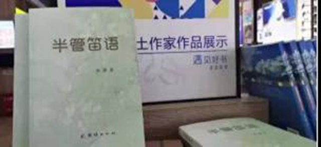 天府書展——評(píng)論家徐瀲拓展瀘州地方文學(xué)理論的專著《半管笛語(yǔ)》(圖1)