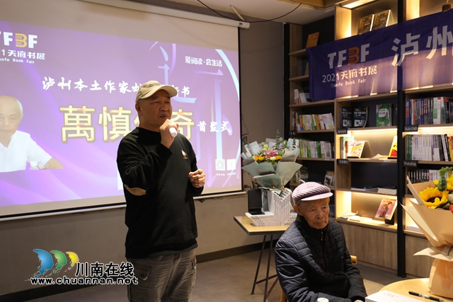 天府書展瀘州分展啟動(dòng)——瀘州作家劉盛源新書《萬慎傳奇》首發(fā)(圖4)