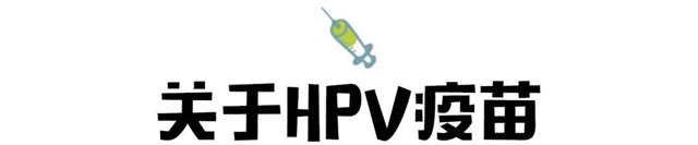 【擴散】感染了HPV病毒，就是得了宮頸癌？(圖7)