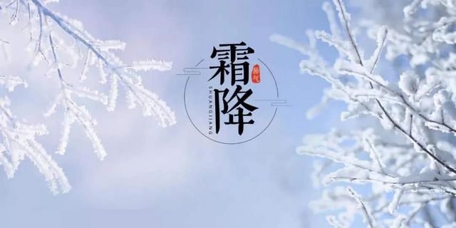 【霜降】今天起，不要吃燒烤了？