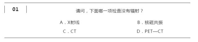 【真相】核磁共振沒有輻射！你信嗎？
