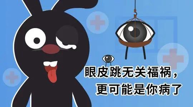 【關(guān)注】左眼跳財(cái)，右眼跳災(zāi)？可能是面痙攣！