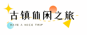 瀘永江3條精品旅游線路出爐，一同暢游川渝(圖7)