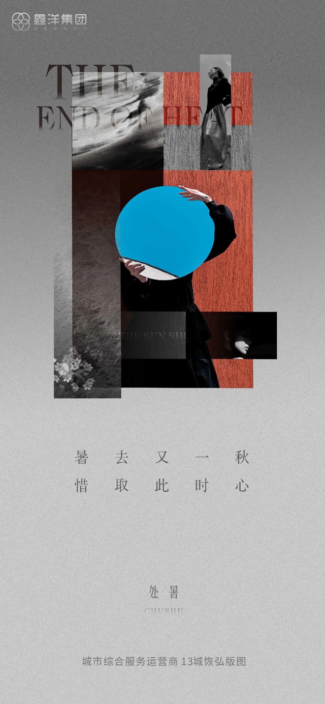 視覺｜鑫洋集團(tuán)二十四節(jié)氣海報(bào)鑒賞(圖12)
