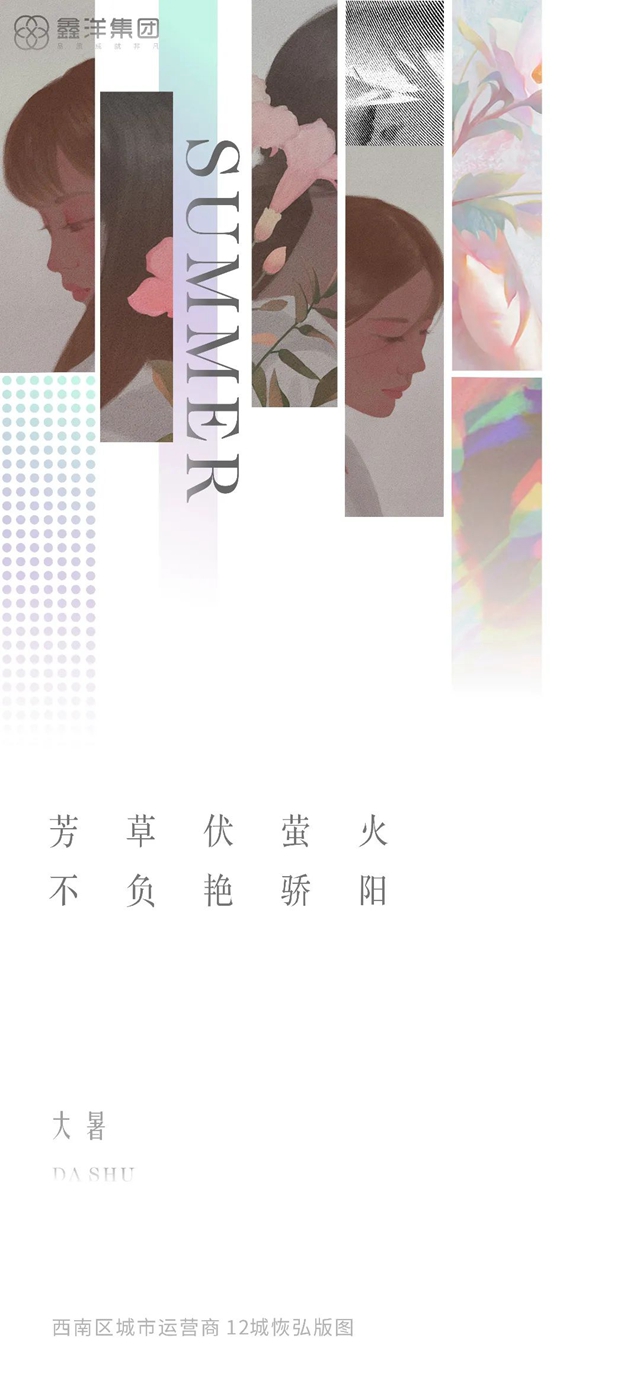 視覺｜鑫洋集團(tuán)二十四節(jié)氣海報(bào)鑒賞(圖9)