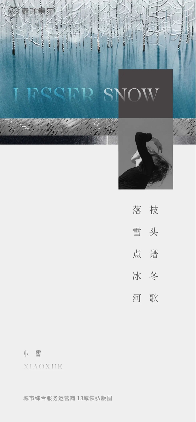 視覺｜鑫洋集團(tuán)二十四節(jié)氣海報(bào)鑒賞(圖17)