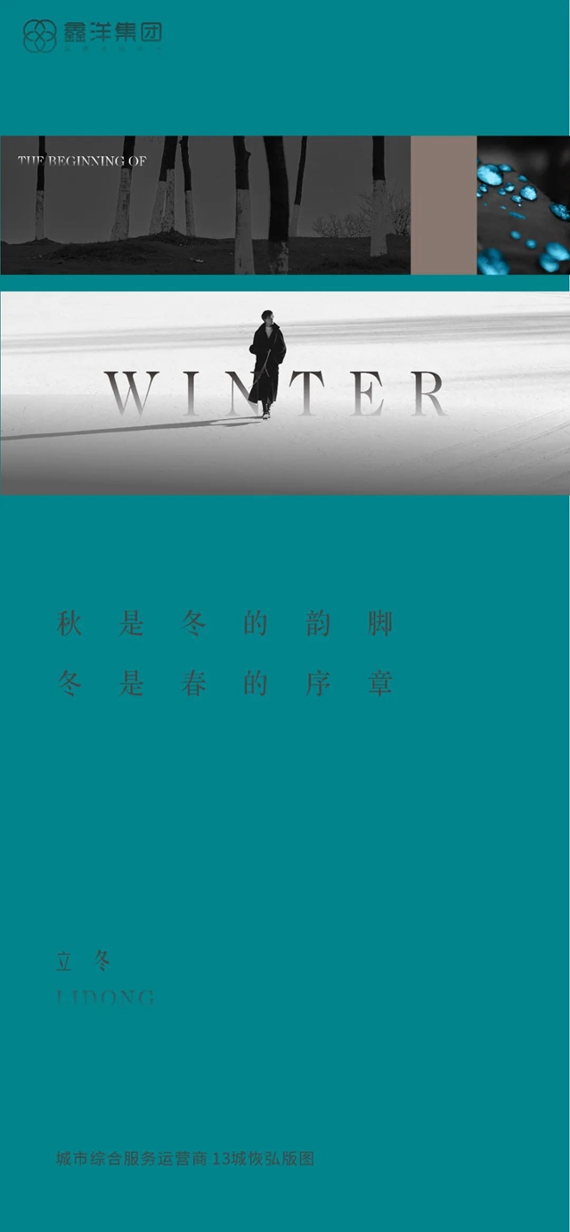 視覺｜鑫洋集團(tuán)二十四節(jié)氣海報(bào)鑒賞(圖16)