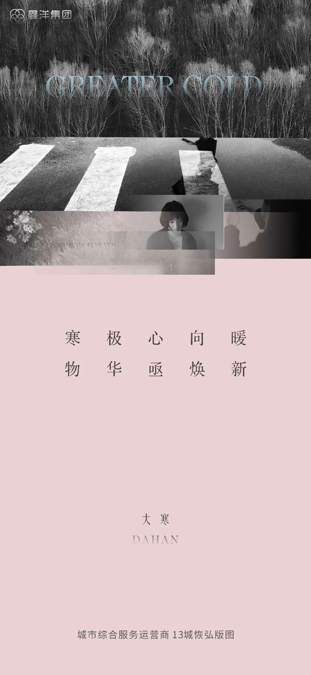視覺｜鑫洋集團(tuán)二十四節(jié)氣海報(bào)鑒賞(圖20)