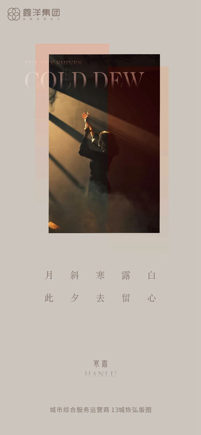 視覺｜鑫洋集團(tuán)二十四節(jié)氣海報(bào)鑒賞(圖15)