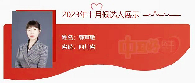 郭聲敏入選“中國好醫(yī)生、中國好護(hù)士”，快來為她投票吧！