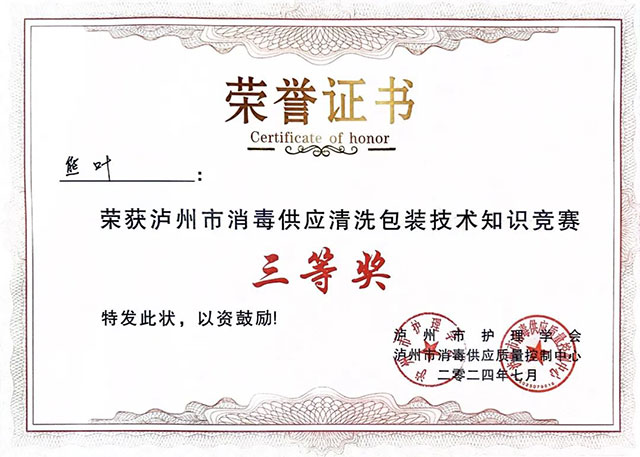 古藺縣中醫(yī)醫(yī)院榮獲“瀘州市護(hù)理學(xué)會(huì)瀘州市消毒供應(yīng)清洗包裝技術(shù)知識(shí)競(jìng)賽”個(gè)人三等獎(jiǎng)